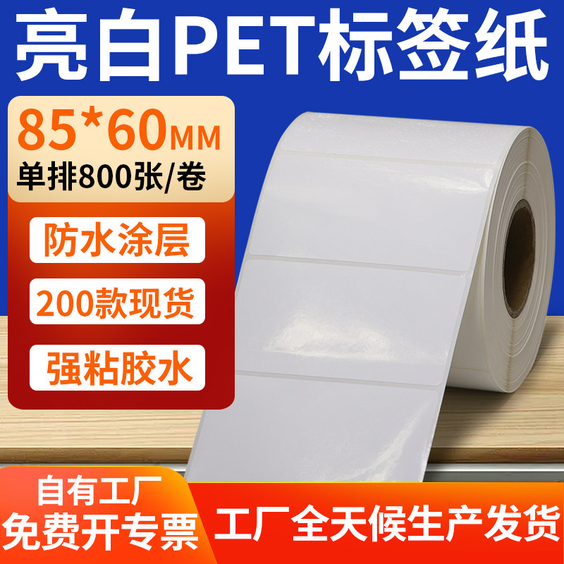 亮白PET标签纸85*60mm白色不干胶防水贴防油撕不烂PVC8.5x6cm定做,办公设备/耗材/相关服务,标签打印纸/条码纸,淘宝优惠券,粉丝福利购,淘宝优惠卷