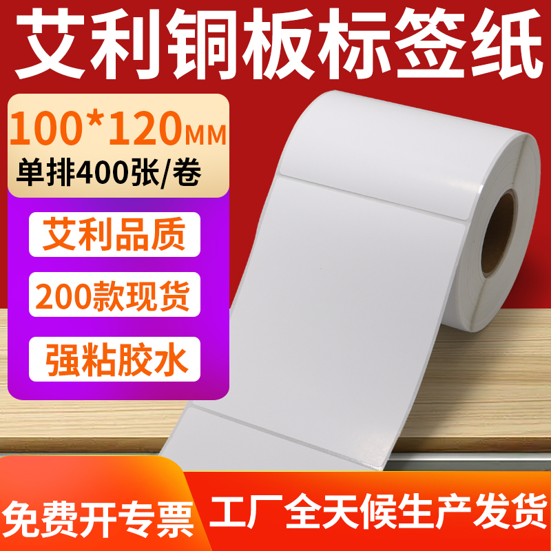 铜版纸不干胶条码纸标签贴100*120mm铜板不干胶打印纸10x12cm定制