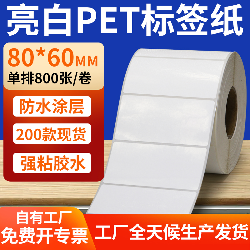 亮白PET标签纸防水防油工厂直售