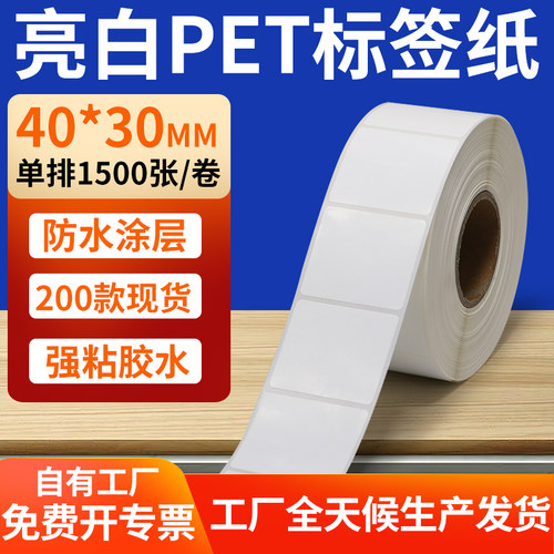 亮白PET标签纸防水防油工厂直售