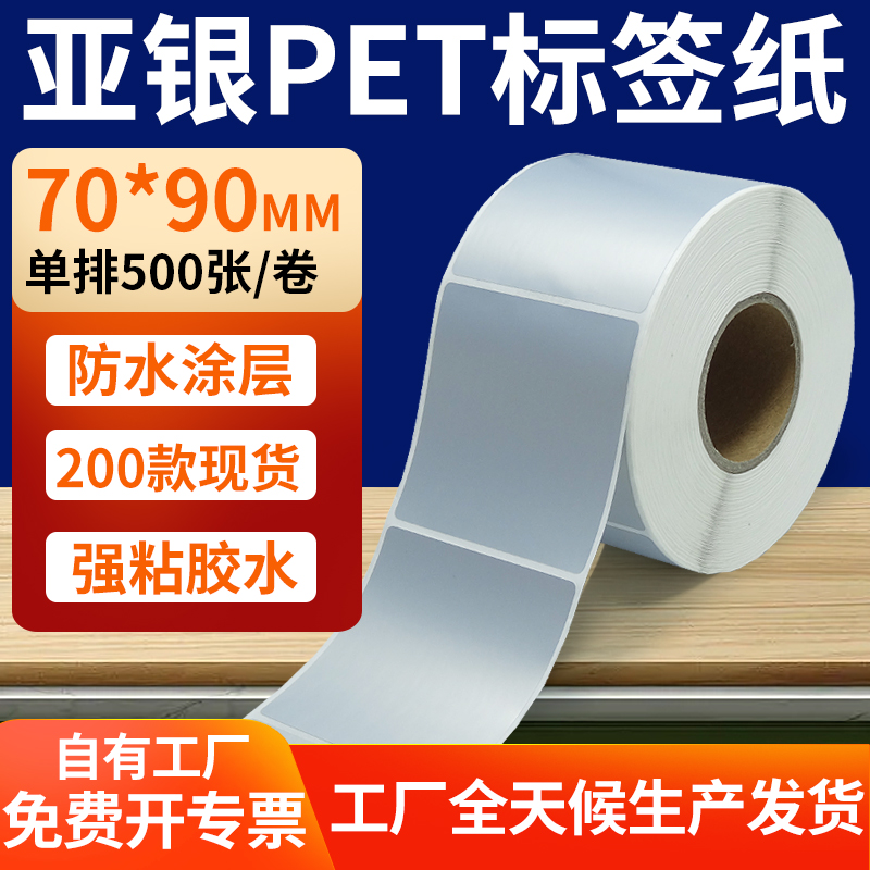 亚银PET标签纸防水防油工厂直售