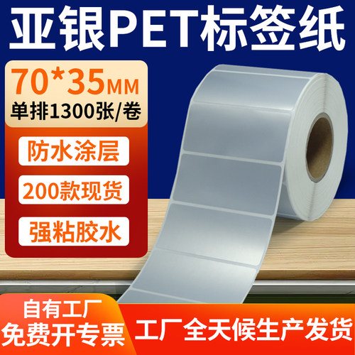 亚银PET标签纸防水防油工厂直售