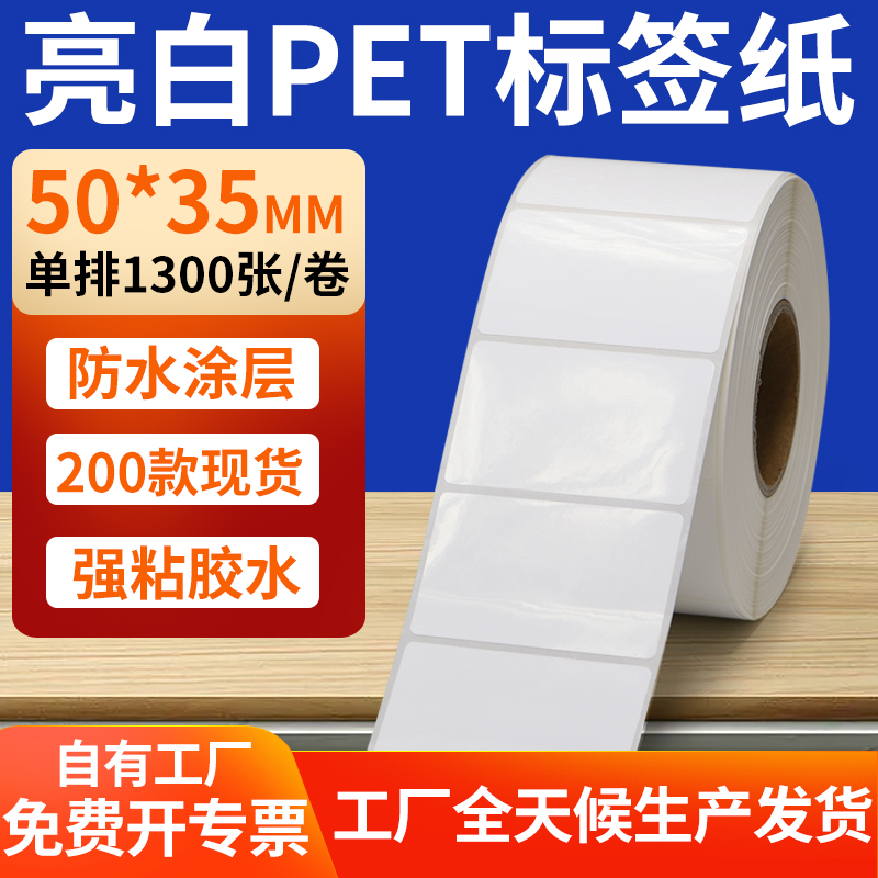 亮白PET标签纸防水防油工厂直售