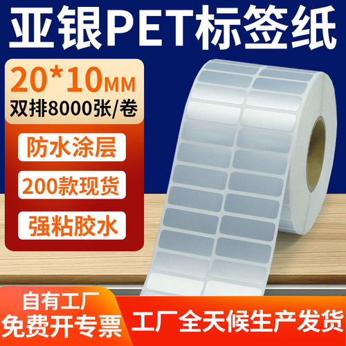 亚银PET标签纸防水防油工厂直售