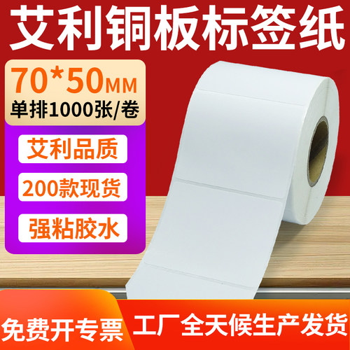 艾利铜版纸不干胶标签纸工厂直售