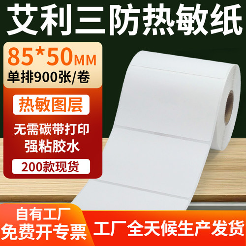艾利三防热敏纸标签纸工厂直售