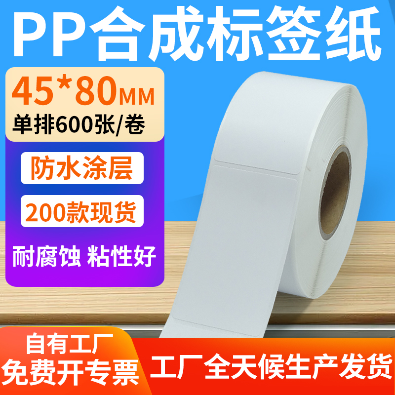 pp合成纸防水防油不干胶标签贴纸