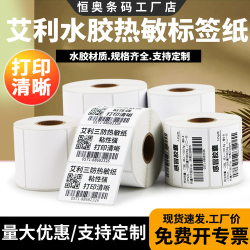 艾利水胶三防热敏标签纸