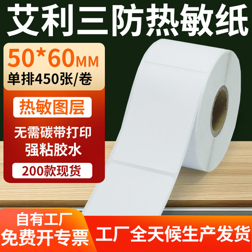 艾利三防热敏纸标签纸工厂直售