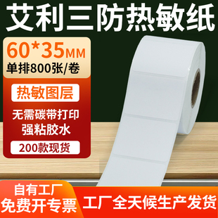 艾利三防热敏标签纸60*35mm条码打印E邮宝不干胶贴纸6x3.5cm定制