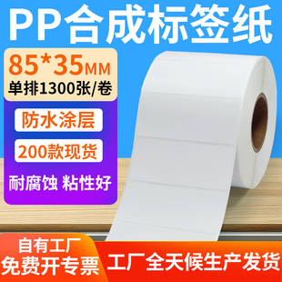 油胶pp合成纸不干胶85 标签打印机纸8.5x3.5cm定做 35mm防水条码