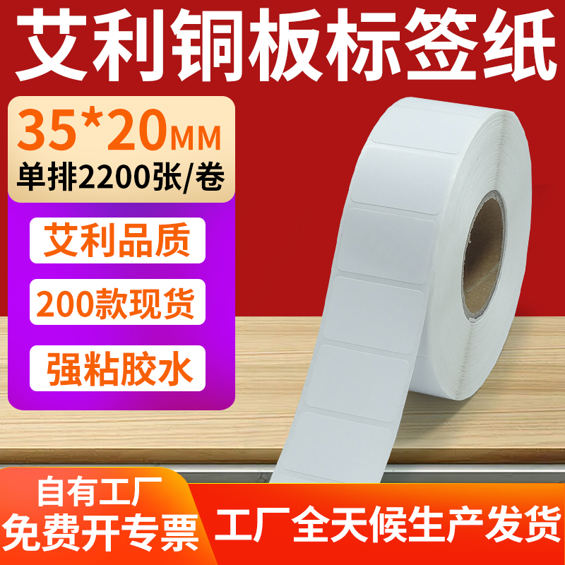 艾利铜版纸不干胶标签纸工厂直售