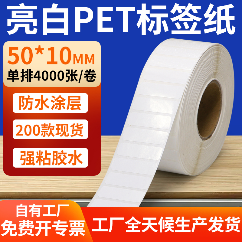 亮白PET标签纸防水防油工厂直售