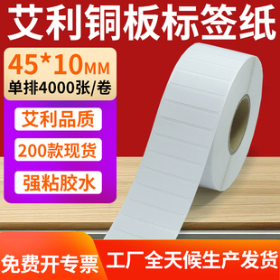 铜版 10mm铜板不干胶纸打印纸4.5x1cm订制 纸不干胶条码 纸标签贴45