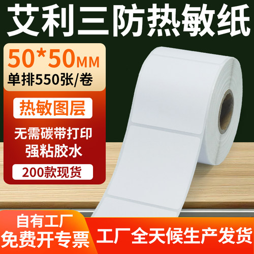 艾利三防热敏纸标签纸工厂直售