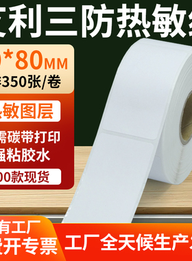 艾利三防热敏标签60*80mm条码打印E邮宝防水不干胶贴纸6x8cm定制