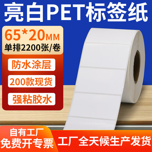 亮白PET标签纸防水防油工厂直售