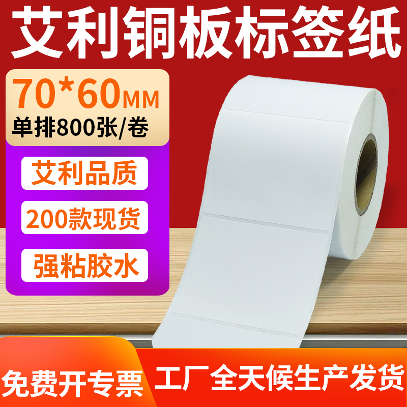艾利铜版纸不干胶标签纸工厂直售