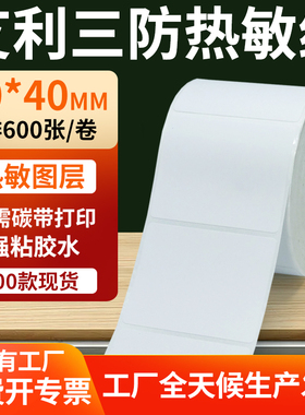 艾利三防热敏标签50*40mm条码打印E邮宝防水不干胶贴纸5x4cm定制