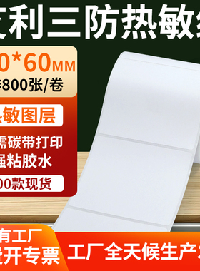 艾利三防热敏标签100*60mm条码打印E邮宝防水不干胶纸 10x6cm定做