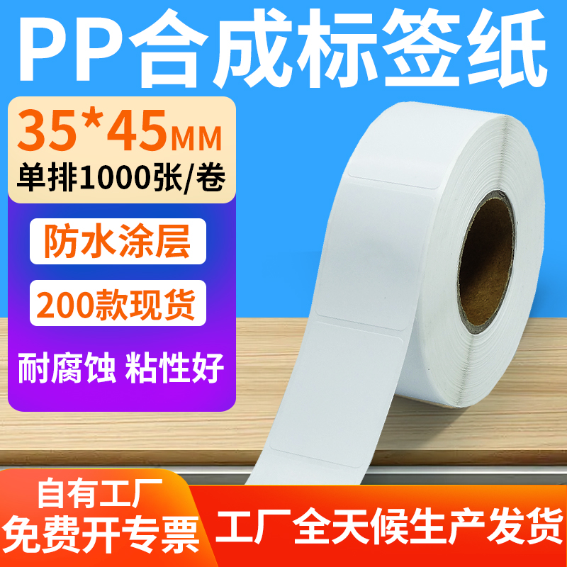 pp合成纸防水防油不干胶标签贴纸