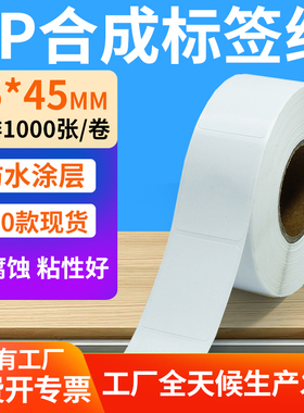 油胶pp合成纸不干胶35*45mm防水条码标签打印机纸3.5x4.5cm定做制