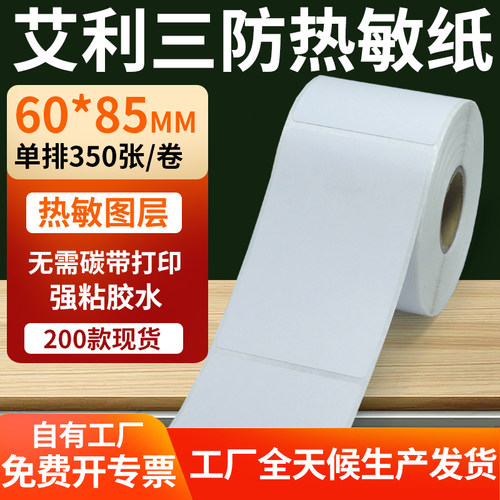 艾利三防热敏纸标签纸工厂直售