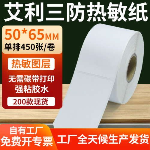 艾利三防热敏纸标签纸工厂直售