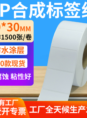 油胶pp合成纸不干胶50*30mm防水空白条码标签打印机贴纸5x3cm定制