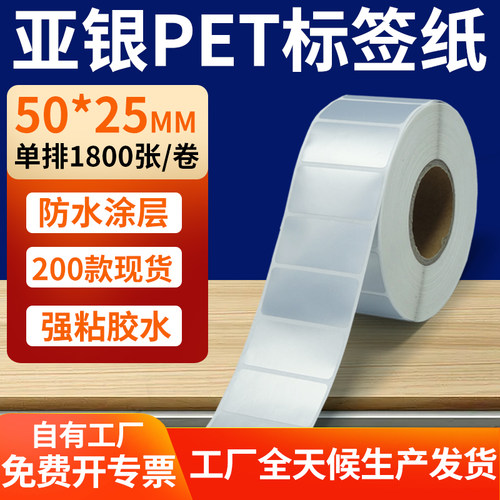 亚银PET标签纸防水防油工厂直售