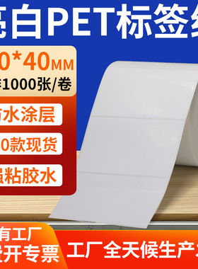 亮白PET标签纸100*40mm白色不干胶防水贴防油撕不烂PVC10x4cm定制