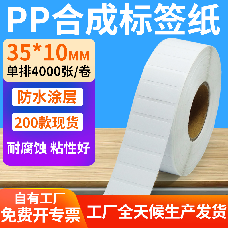 pp合成纸防水防油不干胶标签贴纸
