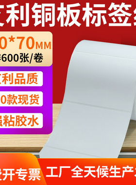 铜版纸不干胶条码纸标签贴100*70mm铜板不干胶打印纸10x7cm定制做
