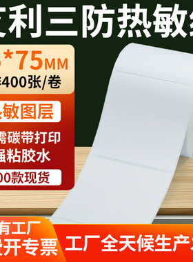 艾利三防热敏标签75*75mm条码打印E邮宝不干胶贴纸 7.5x7.5cm定制