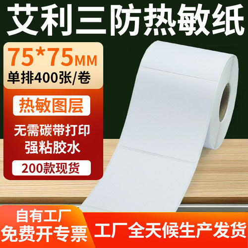 艾利三防热敏纸标签纸工厂直售