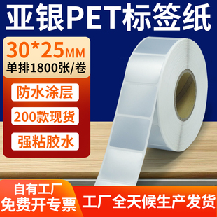 3x2.5cm银色pet标签定制 打印纸 哑银标签纸30 25mm亚银不干胶条码