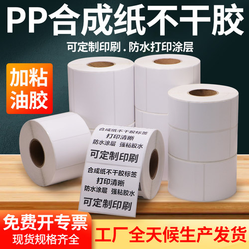 PP合成不干胶标签纸防水耐撕