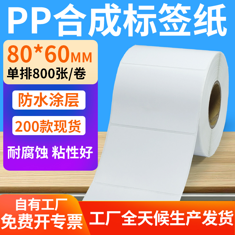 pp合成纸防水防油不干胶标签贴纸