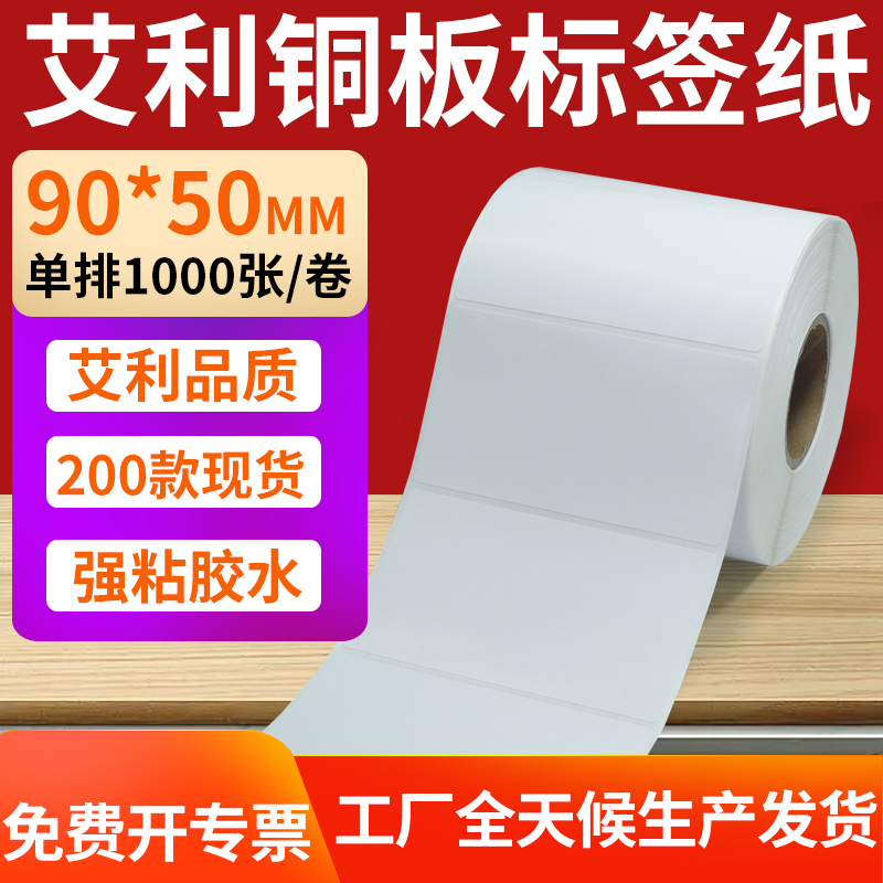 艾利铜版纸不干胶标签纸工厂直售