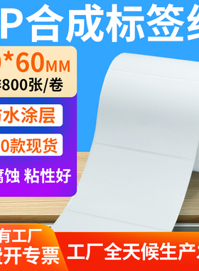 油胶pp合成纸不干胶90*60mm防水条码标签打印机贴纸9x6cm定制做