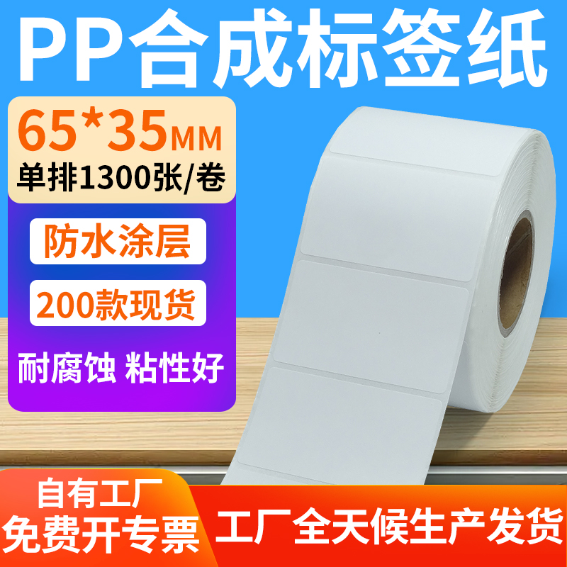 pp合成纸防水防油不干胶标签贴纸
