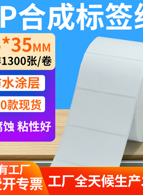 油胶pp合成纸不干胶65*35mm防水条码标签打印机纸6.5x3.5cm定做