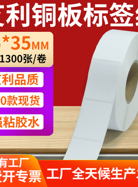 铜版纸不干胶条码纸标签贴25*35mm铜板不干胶打印纸2.5x3.5cm定做