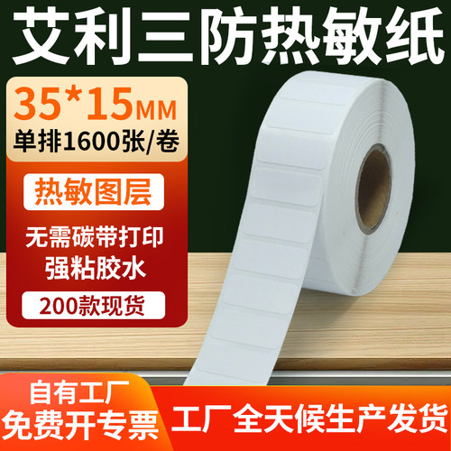 艾利三防热敏纸标签纸工厂直售