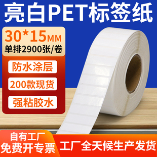 亮白PET标签纸30 3x1.5cm定制 15mm撕不烂打印条码 纸标签贴纸防油