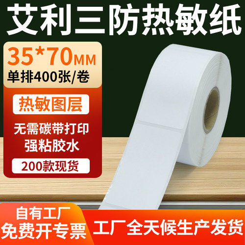 艾利三防热敏纸标签纸工厂直售