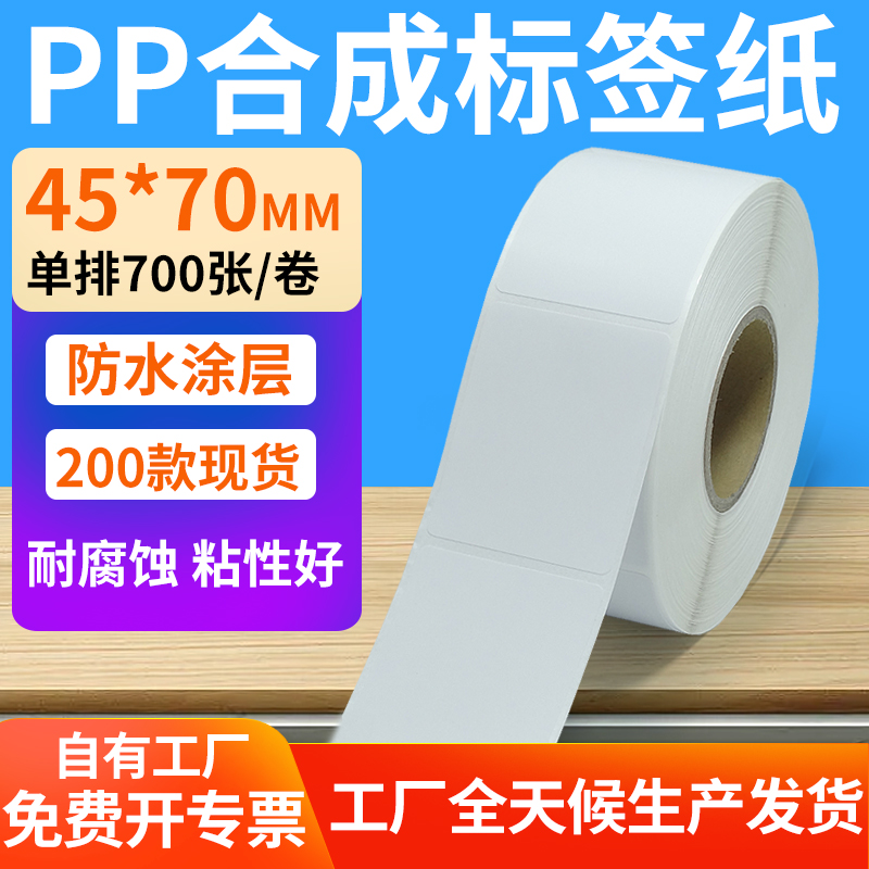pp合成纸防水防油不干胶标签贴纸