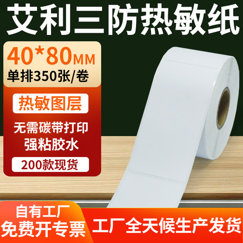 艾利三防热敏纸标签纸工厂直售