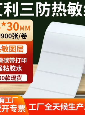 艾利三防热敏标签纸75*30mm条码打印E邮宝不干胶贴纸 7.5x3cm定制
