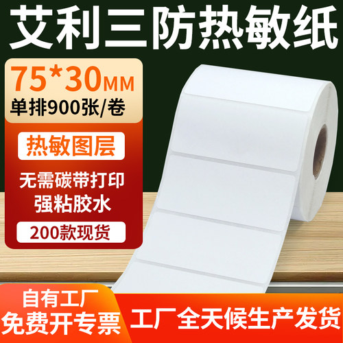 艾利三防热敏纸标签纸工厂直售